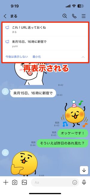 最小化したアナウンスを再表示する
