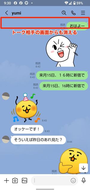 トーク相手のトークルームからそのアナウンスが消える