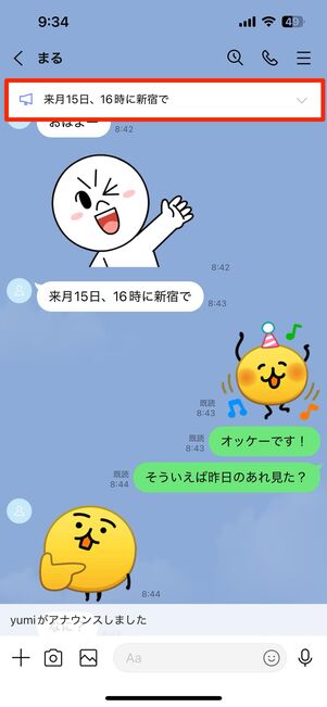 再度アナウンスして復活させると、相手にはどう見えるか