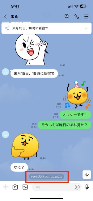 誰がアナウンスしたかは相手にバレる