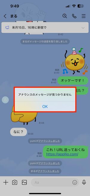 アナウンスの元となったメッセージを送信取り消ししても、アナウンス表示は消えない