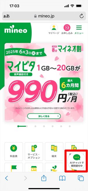 mineo　問い合わせ　チャット