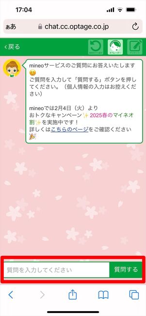 mineo　問い合わせ　チャット