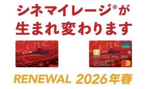 シネマイレージ リニューアル