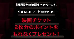 コロナワールド×U-NEXTコラボキャンペーン