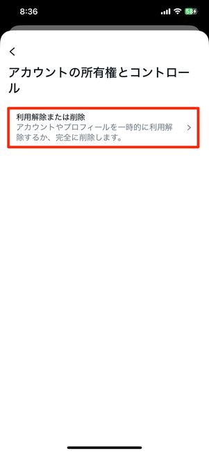 「利用解除または削除」をタップ