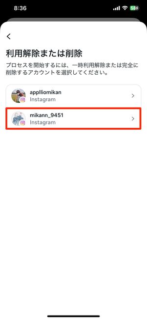 削除するアカウントを選ぶ