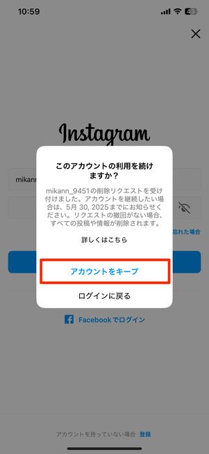 「アカウントをキープ」をタップ