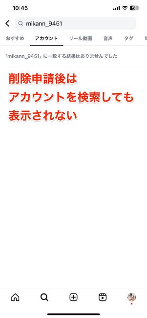 検索してもアカウントは表示されない