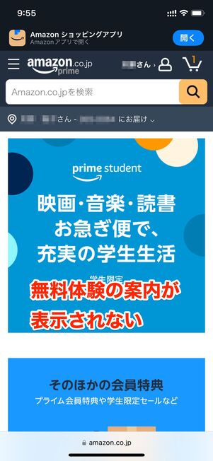 プライム会員がプライムスチューデント登録画面にアクセスした場合