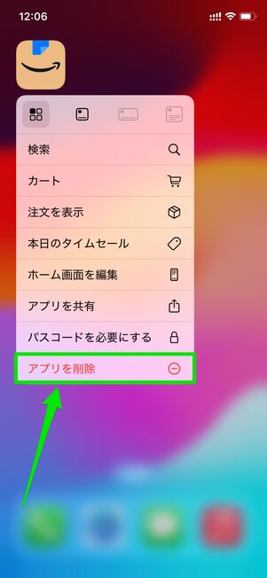 アプリを削除する方法