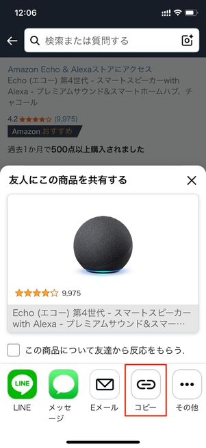Amazonスピーカー リンクをコピー