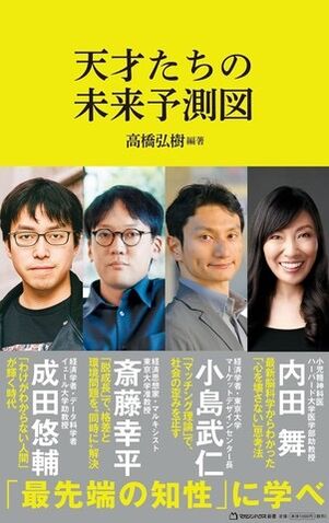 天才たちの未来予想図