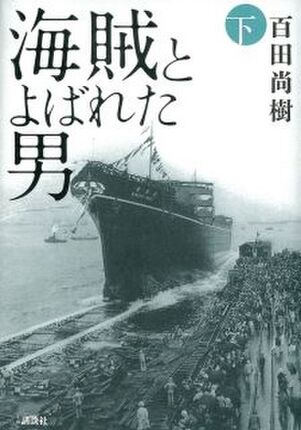 海賊とよばれた男 下