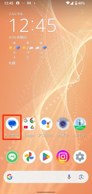 Androidスマホの場合:メッセージアプリ