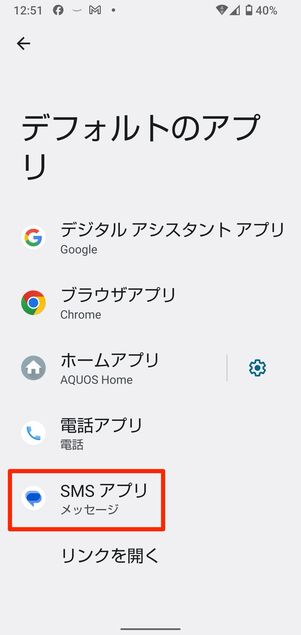 特定のSMSアプリをデフォルト設定する