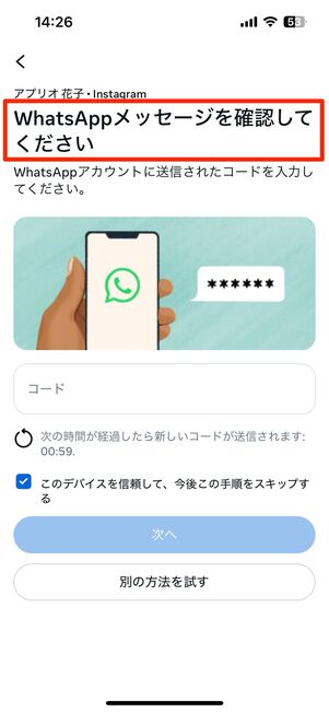 SMSではなく「WhatsAppアカウント」にコードを送信している