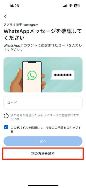 SMSではなく「WhatsAppアカウント」にコードを送信している