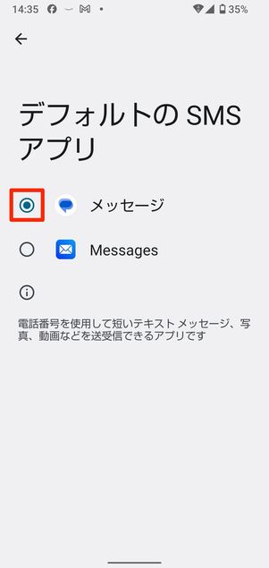 特定のSMSアプリをデフォルト設定する