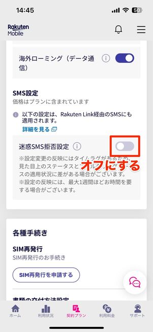 楽天モバイルでSMSの受信拒否設定を確認する