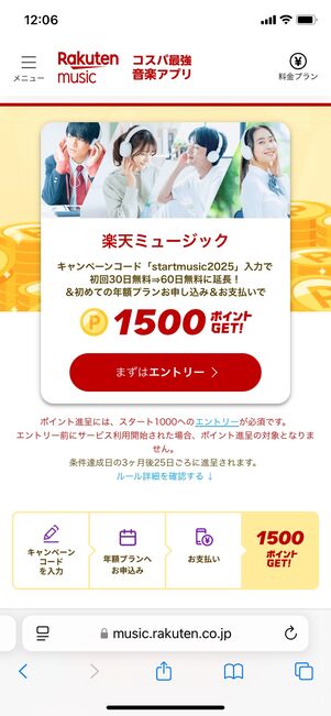 楽天ミュージック 60日間無料+1500ポイント進呈キャンペーンが実施中
