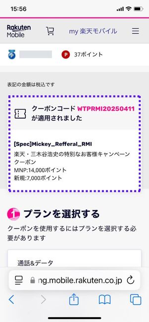 三木谷キャンペーン適用を確認できる
