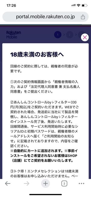 18歳未満への注意事項が表示される