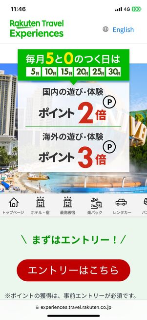 遊び・体験:エントリーでポイント最大3倍