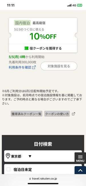 最高級宿クーポン