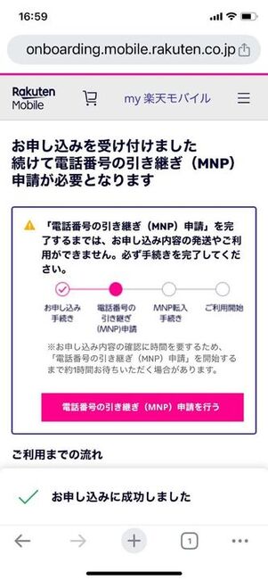 途中でエラーなどは表示されずに申し込みは完了してしまった