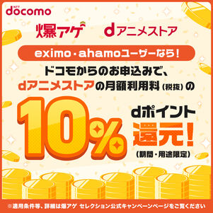 dアニメストアは、「爆アゲ セレクション」の対象サービス