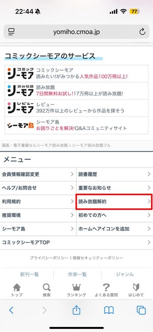 コミックシーモア 読み放題 解約