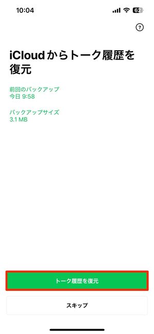 iCloudバックアップからトークを復元する