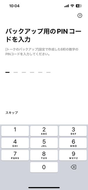 iCloudバックアップからトークを復元する