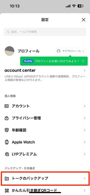 iCloudバックアップからトークを復元する