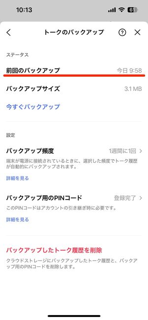 iCloudバックアップからトークを復元する