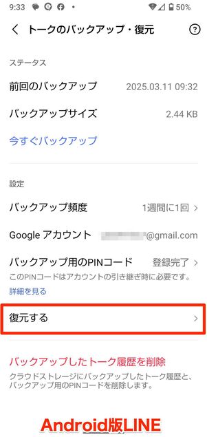【参考】Android版LINEの設定にはトーク履歴の復元機能がある