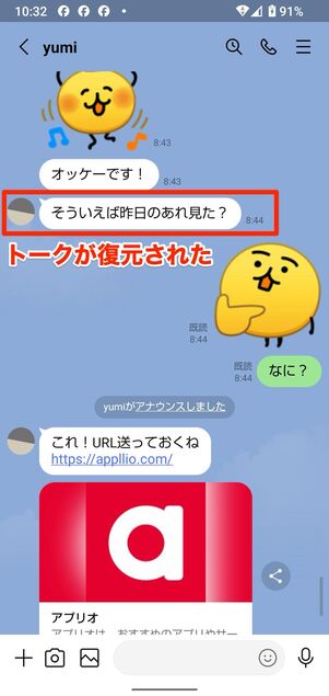 復元後、削除したトークが復活した
