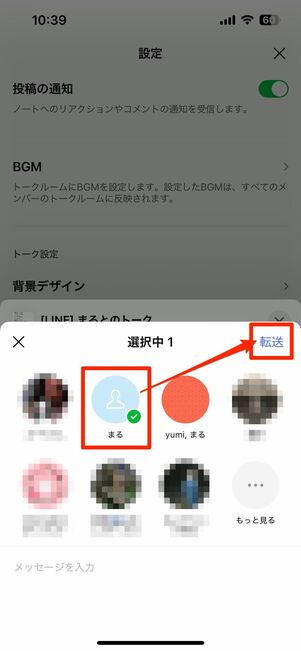 送る相手を選んで転送をタップ