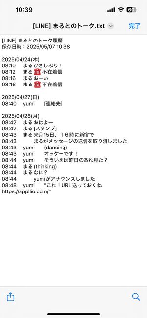 テキストデータでトーク履歴が見れる
