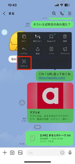 スクショしたいトークを長押ししスクショをタップ