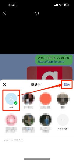送りたい相手を選んで転送をタップ