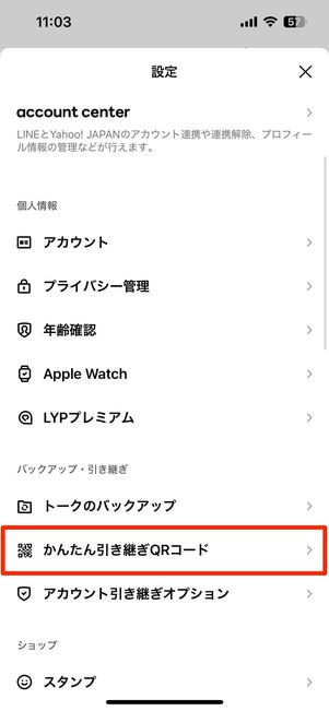 旧端末で設定内のかんたん引き継ぎQRコードをタップ