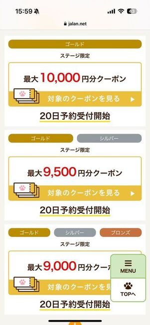 会員ステージ限定クーポン