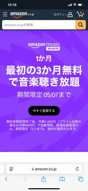 Amazon Music Unlimited 3カ月無料キャンペーン