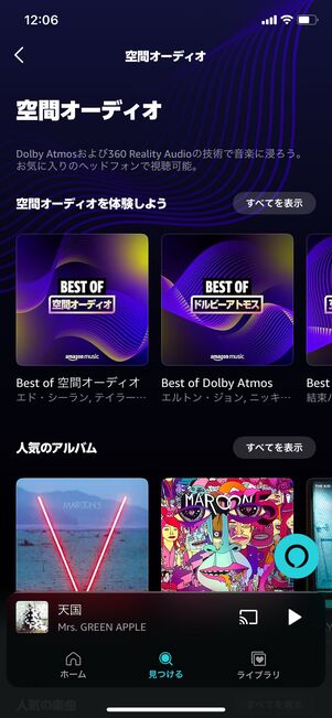 Amazon Music Unlimited 空間オーディオ