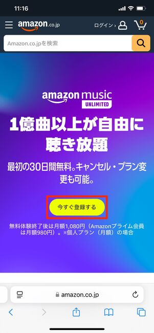 Amazon Music Unlimited 登録画面