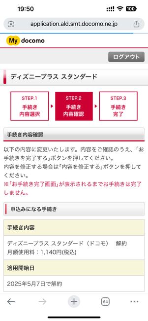 解約内容確認の画面