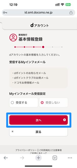 メルマガの受信設定