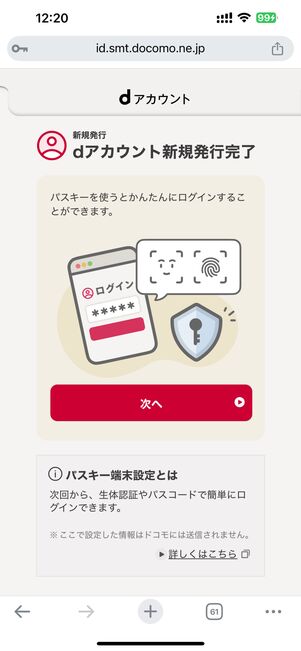 dアカウントの新規発行が完了